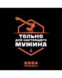Календарь только для настоящего мужика. Календарь настенный на 2024 год (300х300)