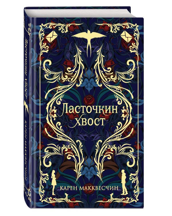 Ласточкин хвост