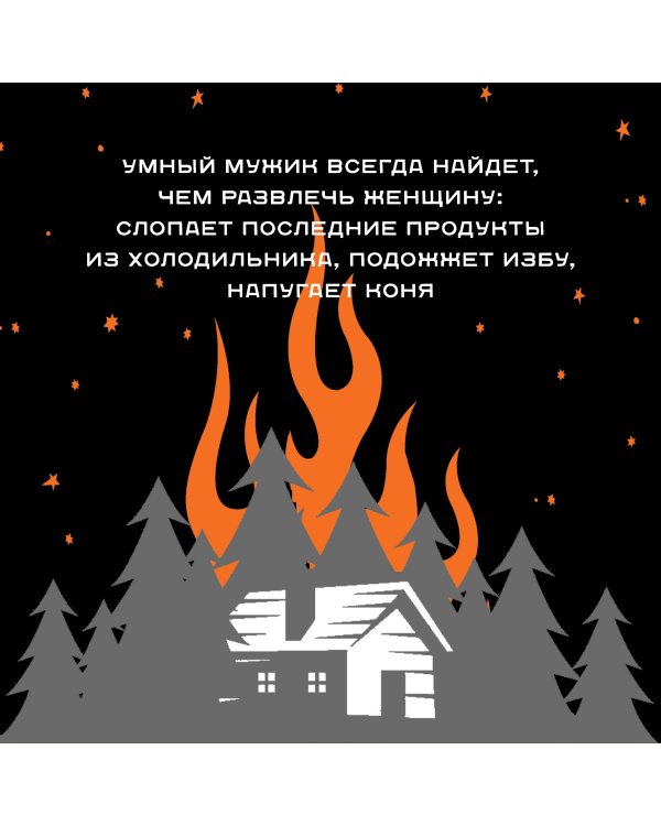 Календарь только для настоящего мужика. Календарь настенный на 2024 год (300х300)