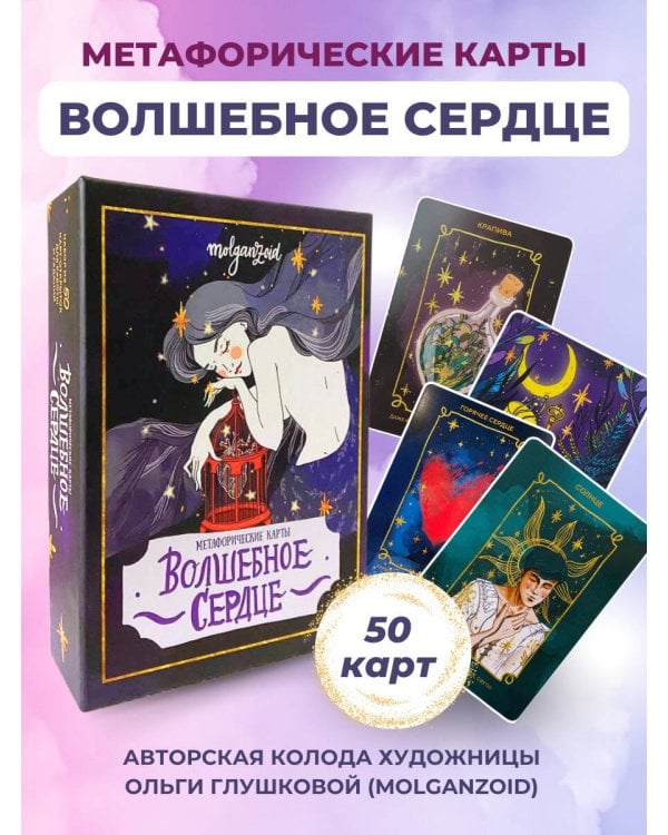 Волшебное сердце. Метафорические карты-открытки в коробке