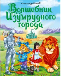 ВОЛШЕБНИК ИЗУМРУДНОГО ГОРОДА