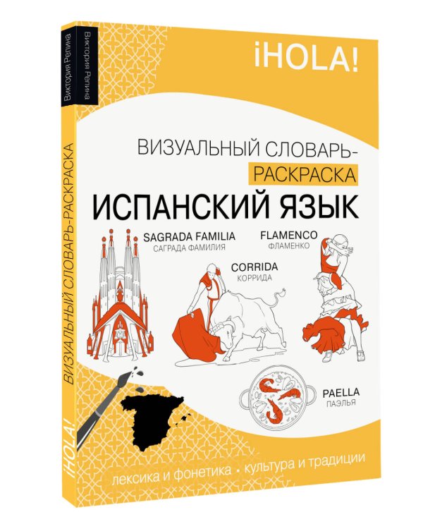 Испанский язык: визуальный словарь-раскраска