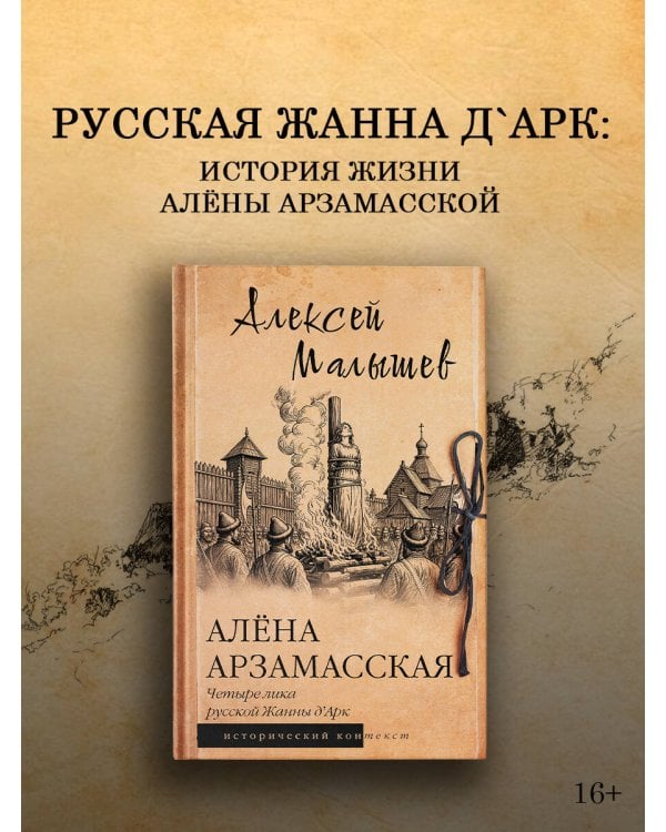 Дополнительное изображение книги «Алёна Арзамасская: четыре лика русской Жанны д'Арк»