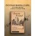 Дополнительное изображение книги «Алёна Арзамасская: четыре лика русской Жанны д'Арк»