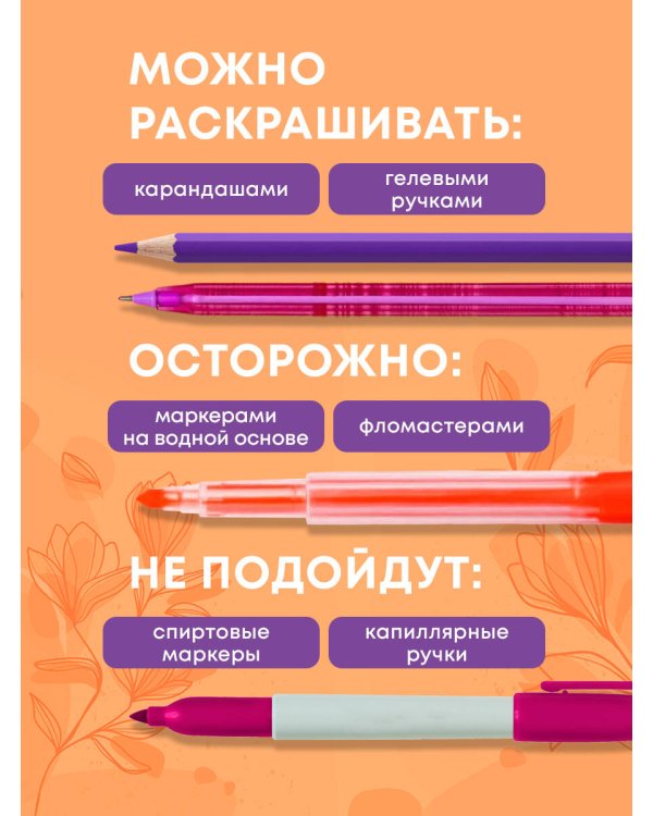 Прекрасные цветы. Нежная раскраска для вдохновения