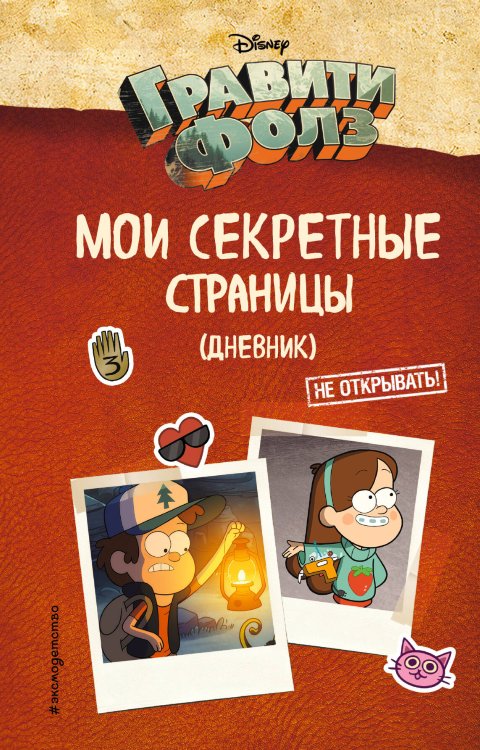 Disney. Гравити Фолз. Фан-книги Гравити Фолз. Мои секретные страницы (дневник)