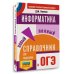 ОГЭ. Информатика. Новый полный справочник для подготовки к ОГЭ ОГЭ. Информатика. Новый полный справочник для подготовки к ОГЭ