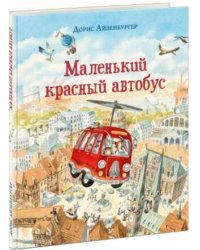 Маленький красный автобус