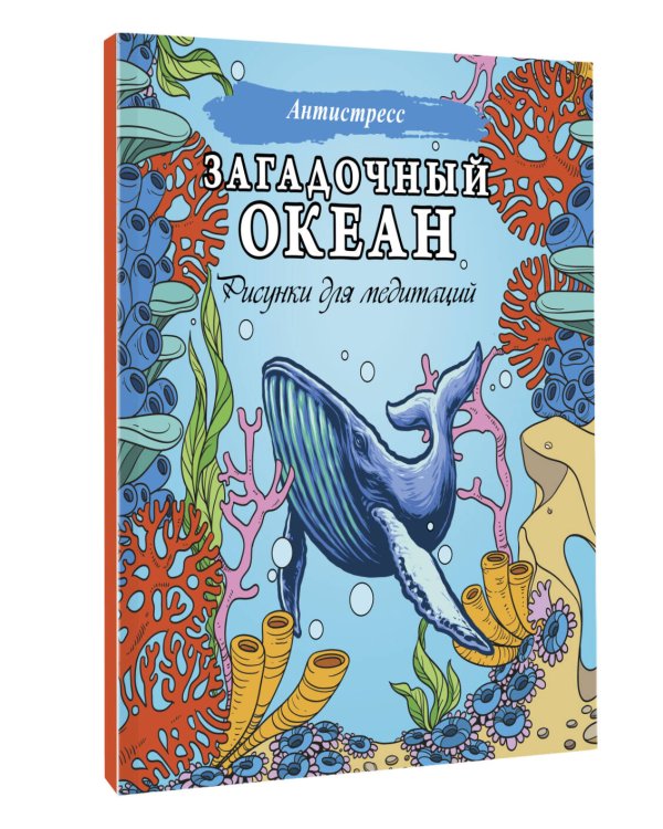 Загадочный океан. Рисунки для медитаций