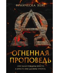 Огненная проповедь