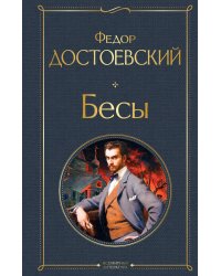 Бесы