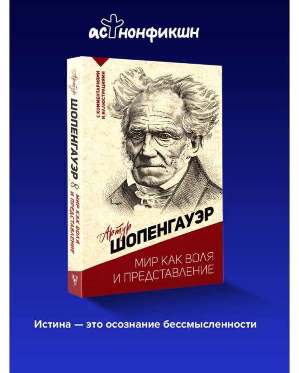 Мир как воля и представление