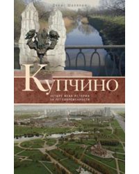 Купчино. Четыре века истории. 50 лет современности