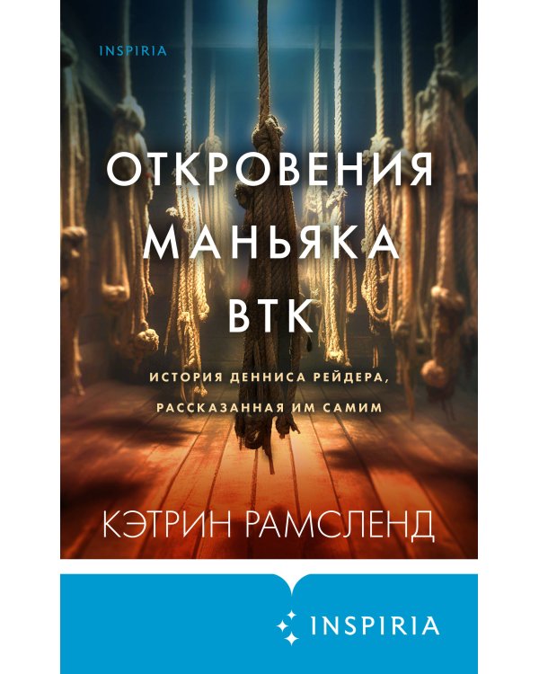 Откровения маньяка BTK. История Денниса Рейдера, рассказанная им самим