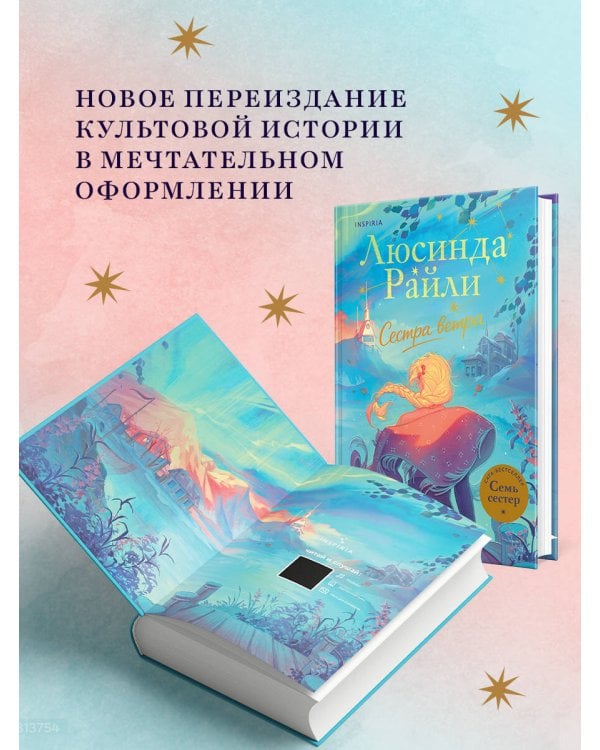 Семь сестер. Сестра ветра