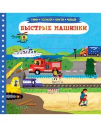 Тяни, толкай, крути, читай. Быстрые машинки