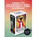 Золотая коллекция таро. Лучшие колоды Modern Witch Tarot Deck. Таро современной ведьмы (80 карт и руководство к колоде)