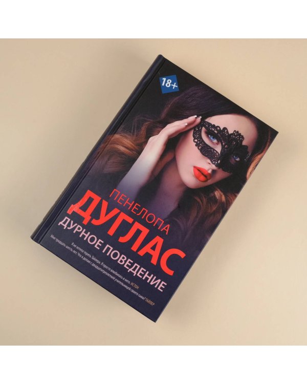 Дурное поведение