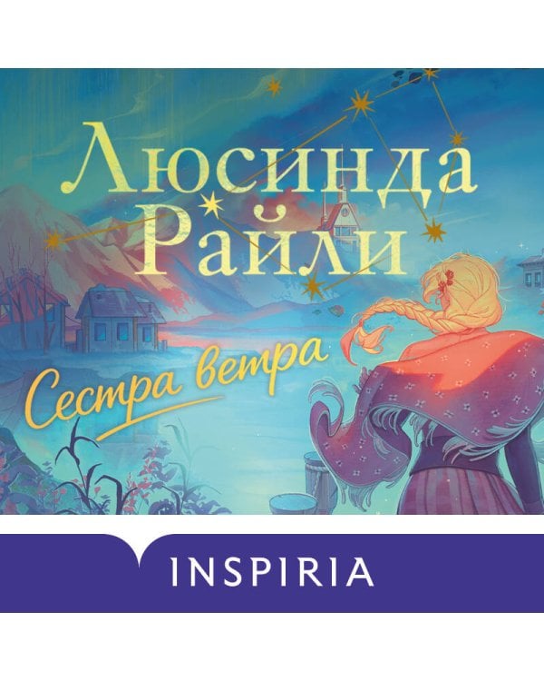 Семь сестер. Сестра ветра