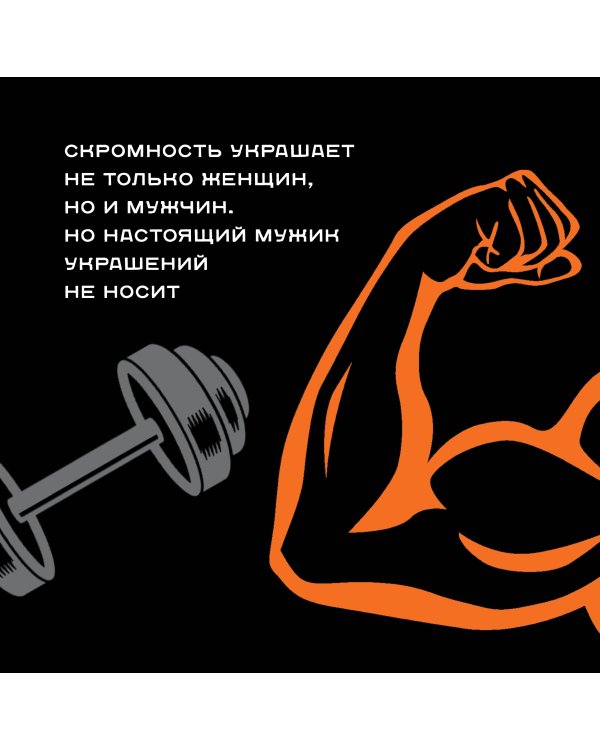 Календарь только для настоящего мужика. Календарь настенный на 2024 год (300х300)