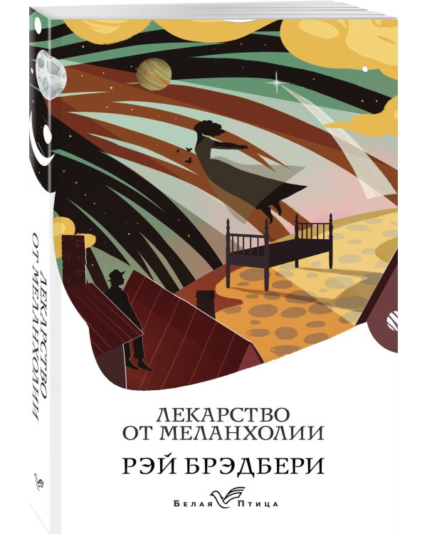 Лекарство от меланхолии