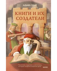 Книги и их создатели. Печатники, издатели и мечтатели, которые открыли книжное дело