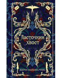 Ласточкин хвост