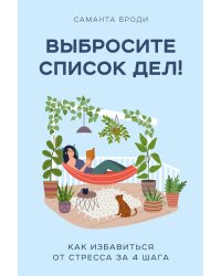 Выбросите список дел! Как избавиться от стресса за 4 шага