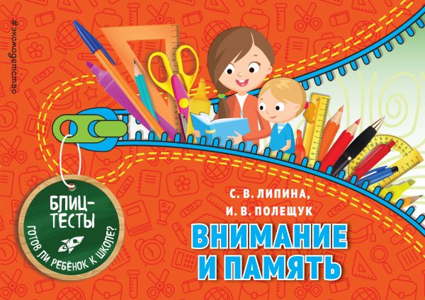 Блиц-тесты. Готов ли ребенок к школе? (обложка) Внимание и память