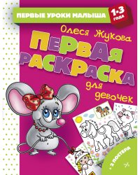 Первая раскраска для девочек