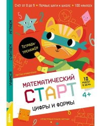 Цифры и формы. Тетрадь-тренажёр