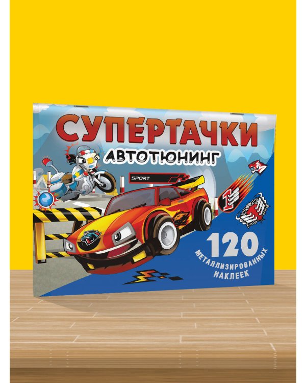 Супертачки. Авто-тюнинг