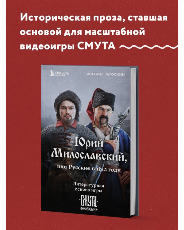 Юрий Милославский, или Русские в 1612 году (Смута)