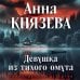 Девушка из тихого омута