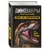 Динозавры Динозавры