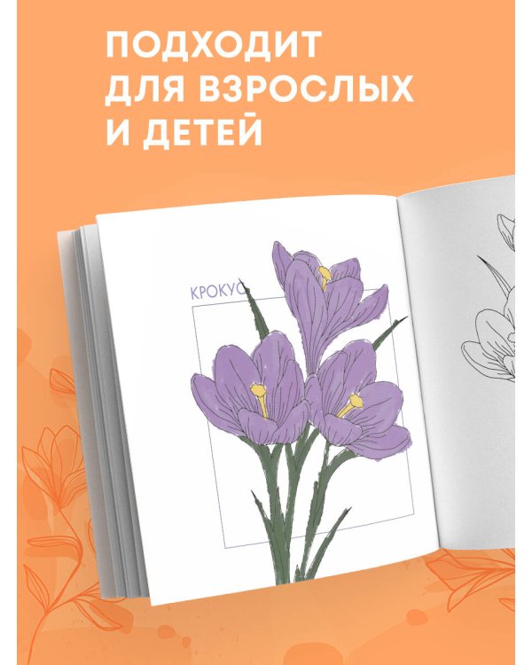 Прекрасные цветы. Нежная раскраска для вдохновения
