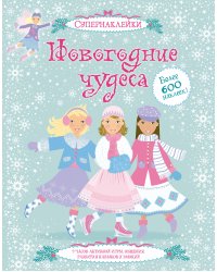 Новогодние чудеса