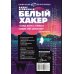 Белый хакер
