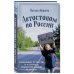 Автостопом по России. Захватывающее путешествие от Петербурга до Владивостока и обратно на попутках