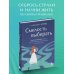Личная стратегия. Книги для тех, кто хочет изменить свою жизнь Смелость выбирать. Книга-вдохновение для тех, кто хочет изменить свою жизнь, но не знает как