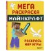 Майнкрафт. Сделай своими руками Мегараскраска Майнкрафт. Раскрась мир игры