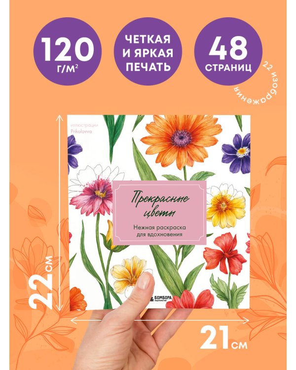 Прекрасные цветы. Нежная раскраска для вдохновения