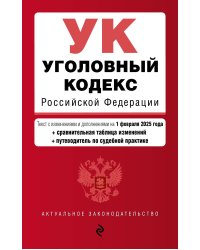Уголовный кодекс РФ. В ред. на 01.02.25 с табл. изм. и указ. суд. практ. / УК РФ
