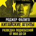 Китайские агенты. Разведка Поднебесной от Мао до Си