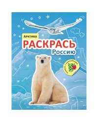 Раскрась Россию. Книжка с наклейками. Арктика