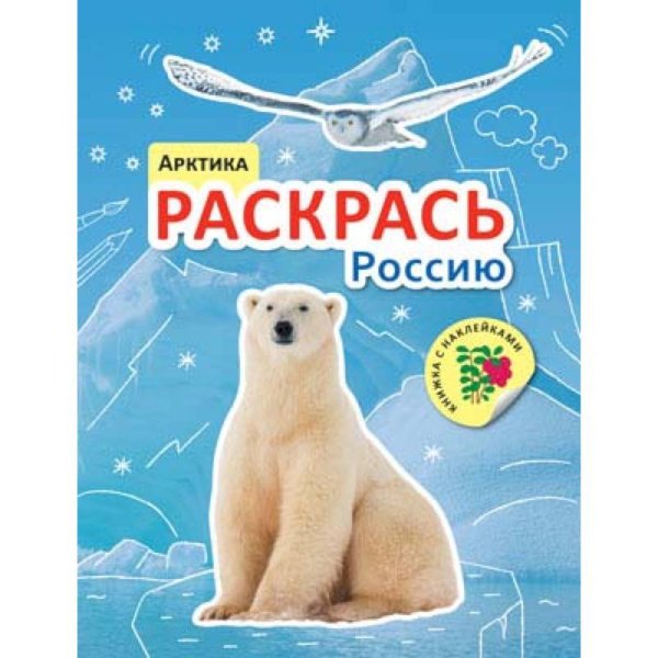 3.29 Раскрась Россию (Мозаика-Синтез) Раскрась Россию. Книжка с наклейками. Арктика