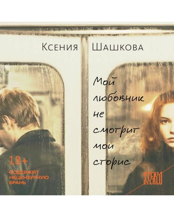 Мой любовник не смотрит мои сторис