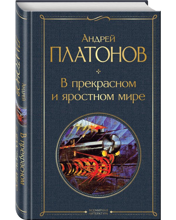 В прекрасном и яростном мире