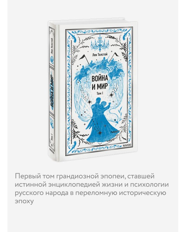 Война и мир. Том 1. Вечные истории