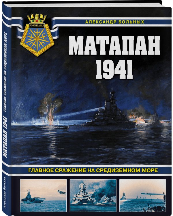 Матапан 1941. Главное сражение на Средиземном море